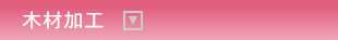 木材加工