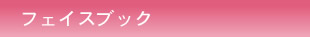 フェイスブック