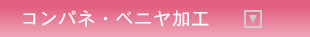 コンパネ・べニア加工