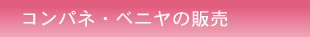 コンパネ・べニアの販売
