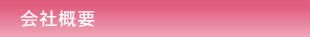 会社概要
