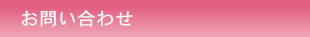 お問合せ