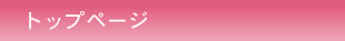 トップページ
