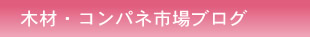 木材・コンパネ市場ブログ