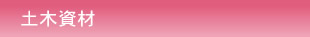土木資材