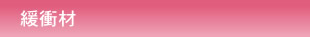 緩衝材・クッション材