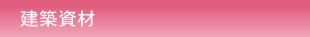 建築資材