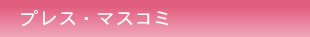 プレス・マスコミ