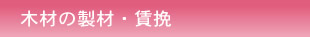 木材の製材・賃挽き