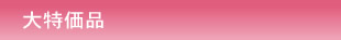 大特価品