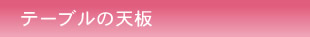 テーブルの天板（ホワイトアッシュ・シナ合板・針葉樹合板）