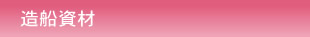 造船資材